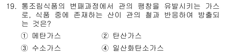 식품산업기사(구) 2016년 19번 - 정답은 2번 탄산가스입니다. 탄산가스는 식품의 pH를 낮추고, 박테리아의... 에 관한 핵심 기출문제