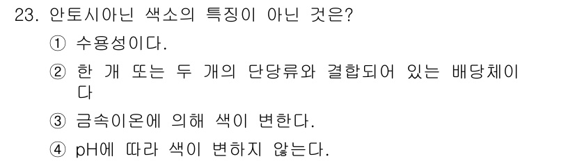 식품산업기사(구) 2016년 23번 - 정답은 1번이다. 안토시아닌 색소는 수용성이며, 물에 잘 녹는다. 따라서... 에 관한 핵심 기출문제