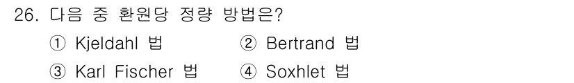 식품산업기사(구) 2016년 26번 - 정답은 2번 Bertrand 법입니다. Bertrand 법은 화학적으로 ... 에 관한 핵심 기출문제