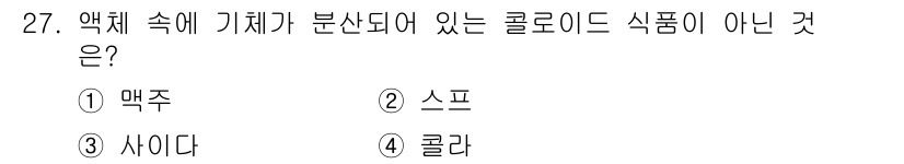 식품산업기사(구) 2016년 27번 - 콜라는 액체 상태에서 기체가 분산되어 있는 콜로이드 식품의 예입니다. 반... 에 관한 핵심 기출문제