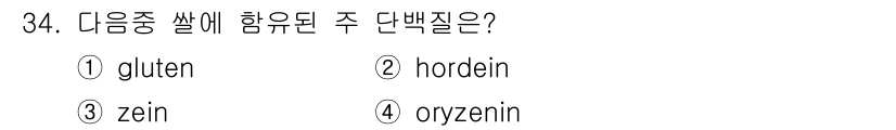 식품산업기사(구) 2016년 34번 - 정답은 4번, oryzenin입니다. Oryzenin은 쌀에서 주로 발견... 에 관한 핵심 기출문제