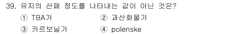 식품산업기사(구) 2016년 39번 - 정답은 2번 "과산화물"입니다. 유기의 산패 정도를 나타내는 지표는 TB... 에 관한 핵심 기출문제