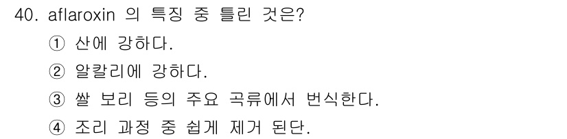 식품산업기사(구) 2016년 40번 - 아플라톡신(aflatoxin)은 주로 곰팡이에 의해 생성되며, 특정 환경... 에 관한 핵심 기출문제