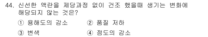 식품산업기사(구) 2016년 44번 - 신선한 액란을 재당 또는 보존 처리를 하지 않으면, 특히 용해도의 감소나... 에 관한 핵심 기출문제
