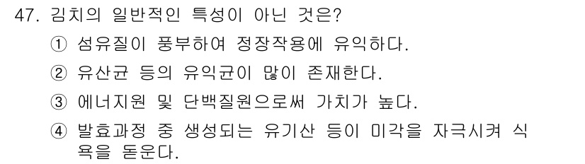 식품산업기사(구) 2016년 47번 - 발효 과정 중 생성되는 유기산이 미각을 자극하는 기능은 일반적인 김치의 ... 에 관한 핵심 기출문제