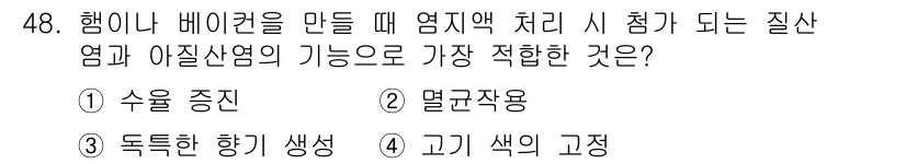 식품산업기사(구) 2016년 48번 - 정답은 1번 수용 증진입니다. 행이나 베이컨의 염지액 처리 시, 수용 증... 에 관한 핵심 기출문제