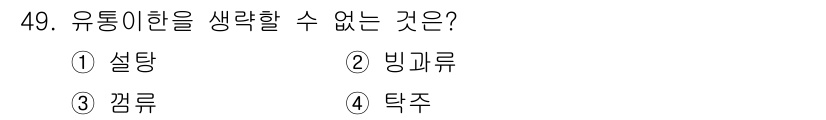 식품산업기사(구) 2016년 49번 - 정답은 2번 빙과류입니다. 빙과류는 주로 얼음과 물로 구성되어 있어 유통... 에 관한 핵심 기출문제