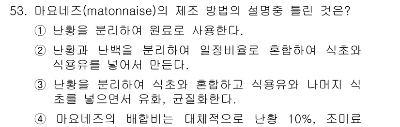 식품산업기사(구) 2016년 53번 - 마요네즈는 난황을 주 원료로 사용하며, 이에 지방과 물을 적절히 혼합하여... 에 관한 핵심 기출문제