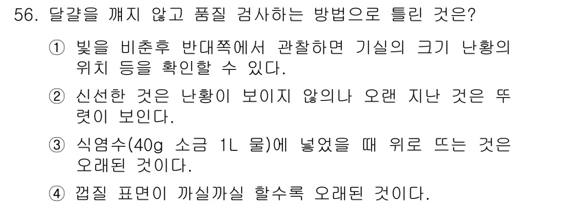 식품산업기사(구) 2016년 57번 - 정답인 이유: 빛을 비추어 반투명하게 관찰하면 기의 크기와 위치를 확인할... 에 관한 핵심 기출문제
