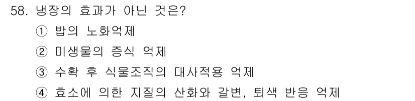 식품산업기사(구) 2016년 59번 - 냉장 보관은 주로 미생물의 성장 억제와 식품의 신선도를 유지하는 역할을 ... 에 관한 핵심 기출문제