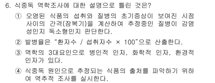 식품산업기사(구) 2016년 6번 - . 식중독 원인은 추적된다.

해설: 식중독 역학조사는 특정 식품과 관련... 에 관한 핵심 기출문제