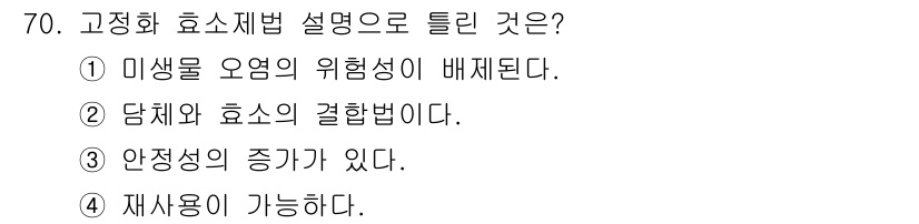 식품산업기사(구) 2016년 71번 - 고정화 효소법은 효소를 고정화하여 반응 속도를 높이고 안정성을 증가시키는... 에 관한 핵심 기출문제