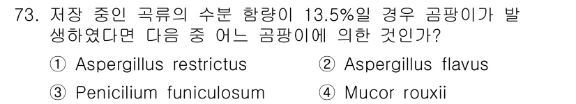 식품산업기사(구) 2016년 74번 - . Aspergillus restrictus

이 고름은 저장 중 곡물의... 에 관한 핵심 기출문제