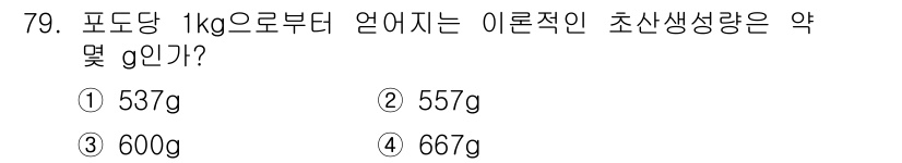 식품산업기사(구) 2016년 80번 - . 포도당 1kg에서 발생하는 이론적 초산 생성량은 약 537g으로, 이... 에 관한 핵심 기출문제