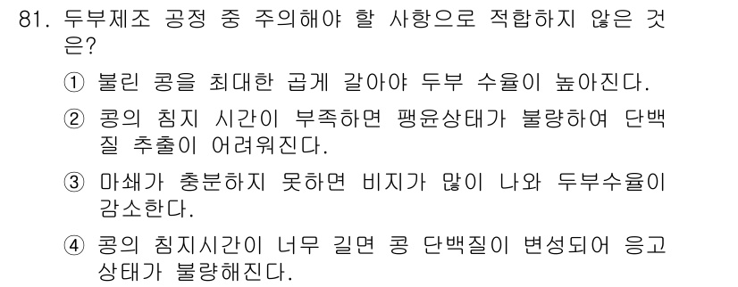 식품산업기사(구) 2016년 82번 - 두부제조 과정에서 콩의 침지 시간이 부족하면 단백질 추출이 어려워져 두부... 에 관한 핵심 기출문제