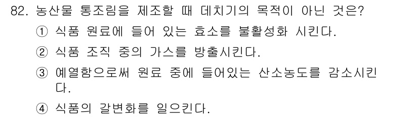 식품산업기사(구) 2016년 83번 - 농산물 통조림에서 식품 조직 중의 가스를 방출하는 것은 데치기의 주된 목... 에 관한 핵심 기출문제