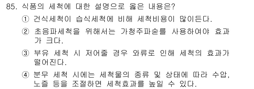 식품산업기사(구) 2016년 86번 - 1. 식품의 세척을 통해 표면의 오염 물질이 제거되어 식품 안전성이 향상... 에 관한 핵심 기출문제