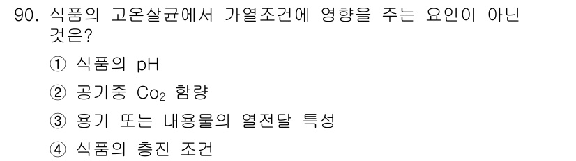 식품산업기사(구) 2016년 91번 - 정답 2번, 공기중 CO₂ 함량은 식품의 고온살균 과정에서 주요 요인이 ... 에 관한 핵심 기출문제