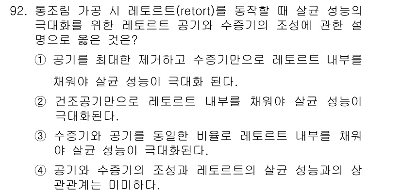 식품산업기사(구) 2016년 93번 - 해설: 공기를 최대한 제거하는 것이 수증기 콘덴서 내부에 살균 성능을 극... 에 관한 핵심 기출문제