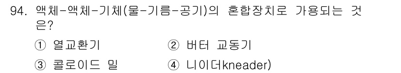 식품산업기사(구) 2016년 95번 - 혼합장치로 사용되는 "니어더(neader)"는 액체와 고체 혼합에 적합한... 에 관한 핵심 기출문제