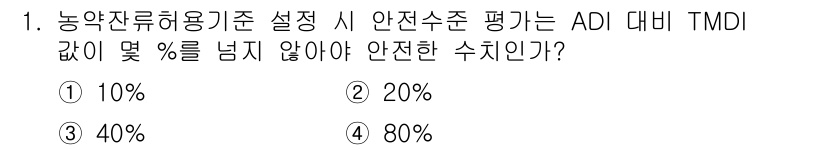 식품산업기사 2016년 1번 - 정답은 4) 80%입니다. 농약 잔류허용기준 설정 시, ADI(허용 일일... 에 관한 핵심 기출문제