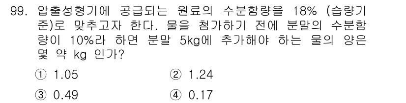식품산업기사 2016년 100번 - 주어진 문제에서 원료의 수분 함량이 18%이므로, 이를 기준으로 물의 양... 에 관한 핵심 기출문제