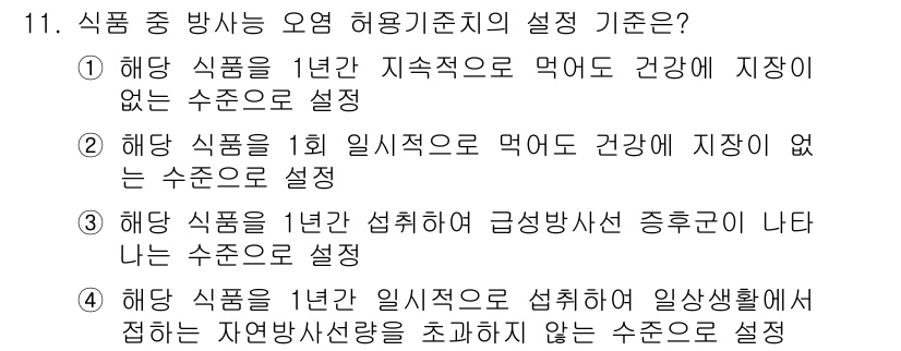 식품산업기사 2016년 11번 - 1. 해당 식품은 지속적으로 먹어도 건강에 지장이 없는 수준으로 설정되어... 에 관한 핵심 기출문제