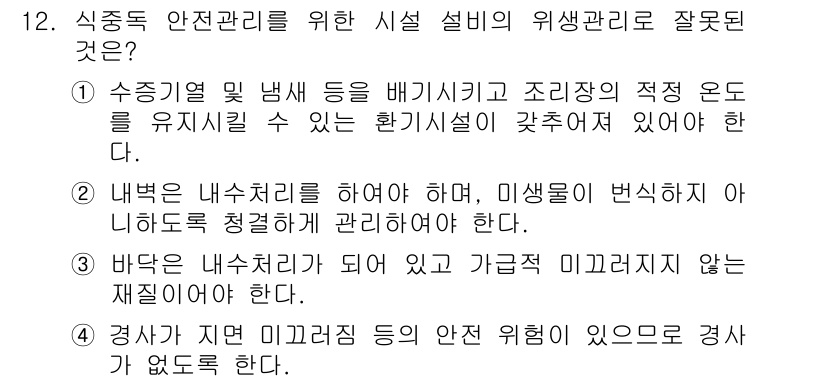 식품산업기사 2016년 12번 - 정답 2는 내부는 내구성이 있어야 하며, 미생물의 번식이나 오염을 방지하... 에 관한 핵심 기출문제