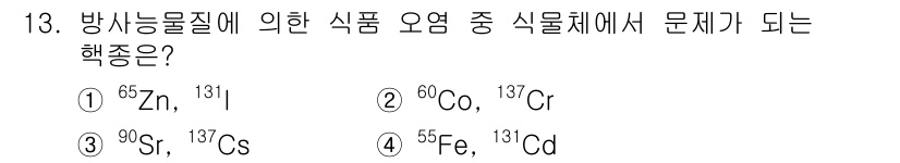 식품산업기사 2016년 13번 - 정답 4번은 55Fe이고, 방사능의 영향으로 방사성 물질이 식품 중에 존... 에 관한 핵심 기출문제