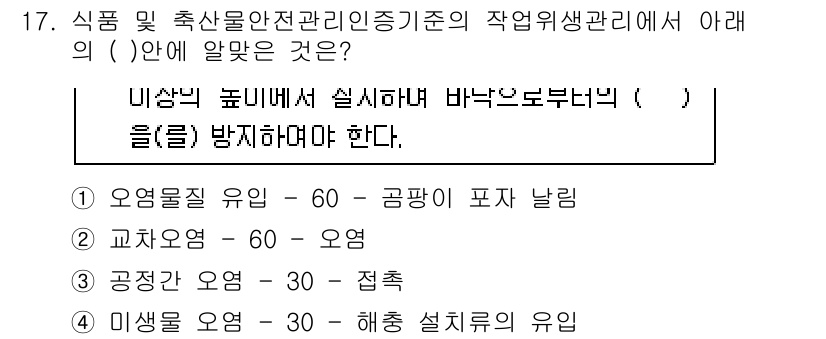 식품산업기사 2016년 17번 - 식품 및 축산물 안전 관리 기준에서는 교차 오염을 방지하기 위해 오염물질... 에 관한 핵심 기출문제