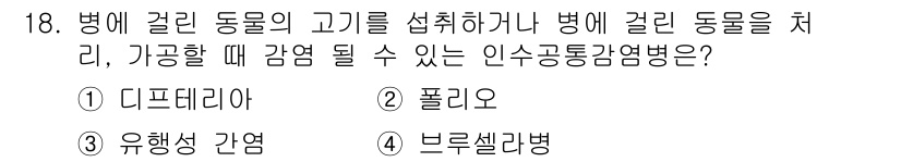 식품산업기사 2016년 18번 - 정답은 3번 유행성 감염증이다. 병에 걸린 동물의 고기를 섭취했을 때 전... 에 관한 핵심 기출문제