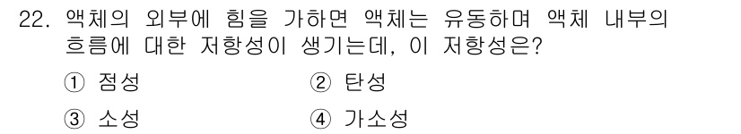 식품산업기사 2016년 22번 - . 점성

점성은 액체의 흐름에 저항하는 성질로, 액체의 외부 힘에 의해... 에 관한 핵심 기출문제