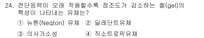 식품산업기사 2016년 24번 - 정답은 2) 딜레톤드류체입니다. 겔의 특성에서 전단응력이 감소하면 점도 ... 에 관한 핵심 기출문제
