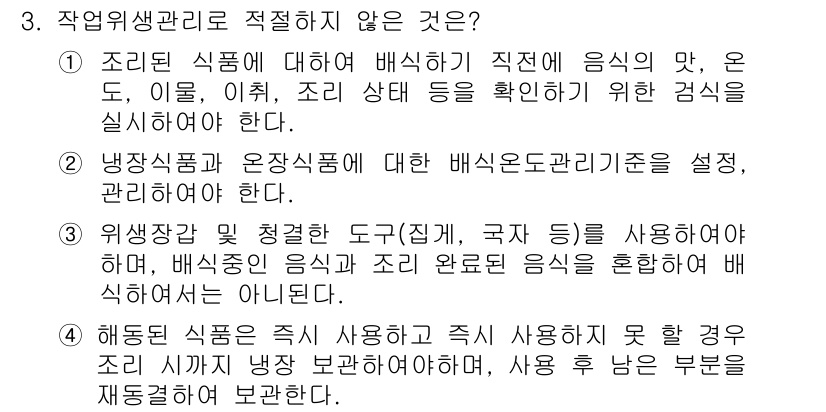 식품산업기사 2016년 3번 - 정답이 3인 이유는, 위생관리와 관련한 도구를 사용하지 않으면 배식의 안... 에 관한 핵심 기출문제