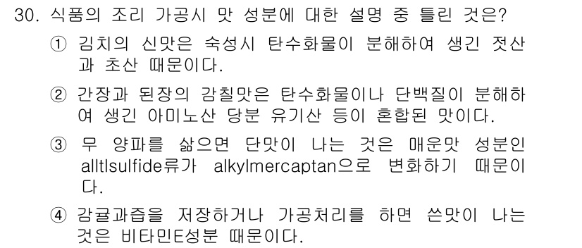 식품산업기사 2016년 30번 - . 김치의 신맛은 숙성 시 탄소화물이 분해되어 생긴 전사와 관련이 있다.... 에 관한 핵심 기출문제