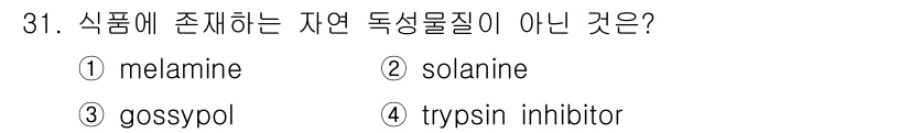 식품산업기사 2016년 31번 - 트립신 억제제는 주로 특정 식물에서 발견되는 물질로, 자연 발생 독성 물... 에 관한 핵심 기출문제