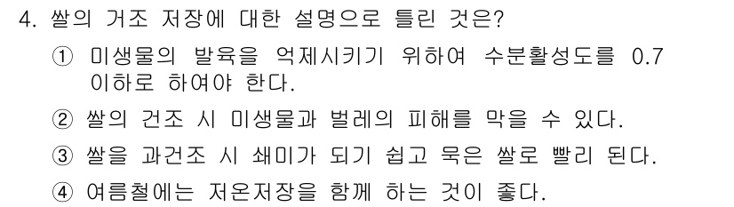 식품산업기사 2016년 4번 - . 

미생물의 발육을 억제하기 위해서는 수분활성도가 0.7 이하로 유지... 에 관한 핵심 기출문제