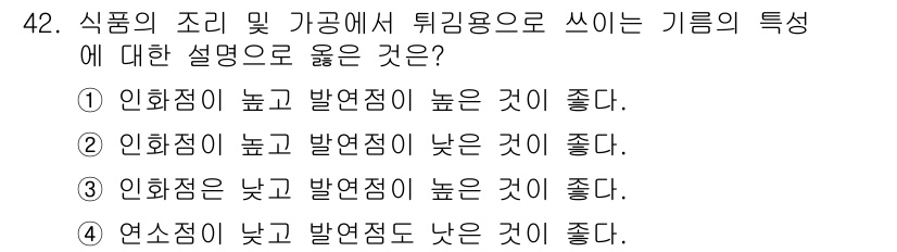 식품산업기사 2016년 42번 - 튀김온도에서 연소점이 낮은 기름은 기름이 빠르게 연소되어 맛과 품질을 떨... 에 관한 핵심 기출문제