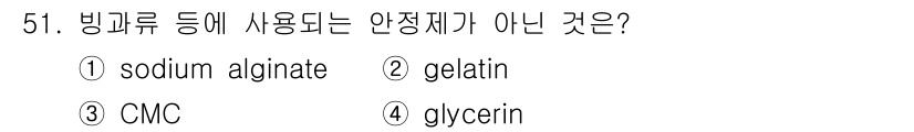 식품산업기사 2016년 51번 - 정답은 4번, glycerin입니다. Glycerin은 식품에서 안정제로... 에 관한 핵심 기출문제