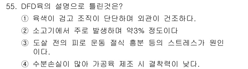 식품산업기사 2016년 56번 - DFD육은 육색이 고르고 조직이 단단하며 외관이 건조한 특성을 가지고 있... 에 관한 핵심 기출문제