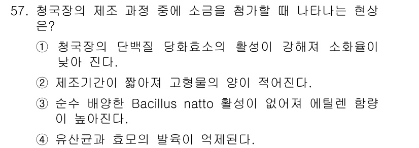 식품산업기사 2016년 58번 - 청국장의 제조 과정에서 소금을 첨가할 때 나타나는 현상은 청국장의 단백질... 에 관한 핵심 기출문제