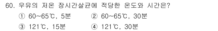 식품산업기사 2016년 61번 - 우유의 자원 장시간 살균법에 따르면, 60~65℃에서 30분 동안 가열하... 에 관한 핵심 기출문제
