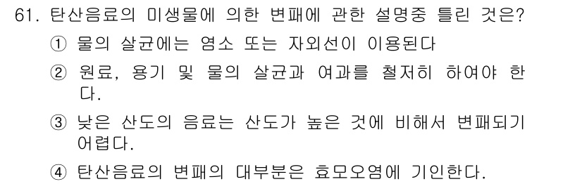 식품산업기사 2016년 62번 - 이유: 탄산음료의 이산화탄소는 물에 용해되어 탄산을 형성하며, 이 과정에... 에 관한 핵심 기출문제