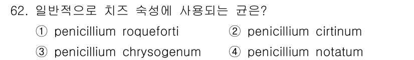 식품산업기사 2016년 63번 - 정답은 4번인 penicillium notatum입니다. 일반적으로 치즈... 에 관한 핵심 기출문제