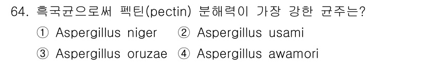 식품산업기사 2016년 65번 - . Aspergillus usami는 펙틴 분해 효소를 가장 많이 생성하... 에 관한 핵심 기출문제