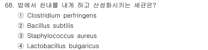 식품산업기사 2016년 69번 - 정답은 4번, Lactobacillus bulgaricus입니다. 이 균... 에 관한 핵심 기출문제