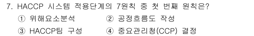 식품산업기사 2016년 7번 - . HACCP 시스템의 7원칙 중 첫 번째 원칙은 HACCP 팀 구성입니... 에 관한 핵심 기출문제
