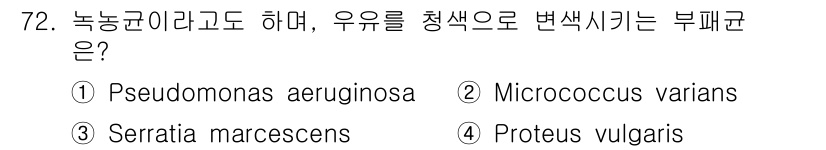 식품산업기사 2016년 73번 - 정답은 2번 Micrococcus varians입니다. 이 균은 우유를 ... 에 관한 핵심 기출문제