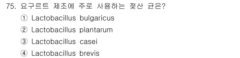 식품산업기사 2016년 76번 - 요구르트 제조에 주로 사용되는 균은 Lactobacillus bulgar... 에 관한 핵심 기출문제