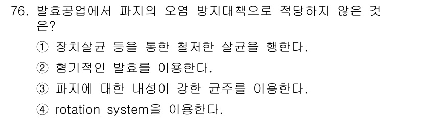 식품산업기사 2016년 77번 - . 

파지의 오염 방지 대책으로는 장치와 과정을 통해 오염을 최소화하는... 에 관한 핵심 기출문제